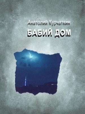 Обложка книги «Бабий дом» — Анатолий Курчаткин