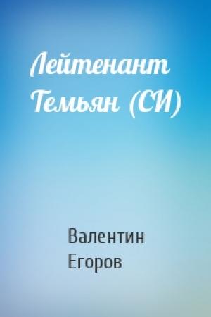 Обложка книги «Лейтенант Темьян (СИ)» — Валентин Егоров