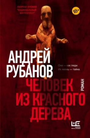 Обложка книги «Человек из красного дерева» — Андрей Рубанов
