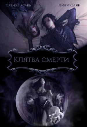 Обложка книги «Клятва Смерти (СИ)» — Юлия Цезарь