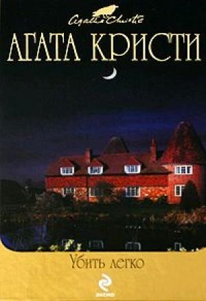 Обложка книги «По направлению к нулю» — Агата Кристи