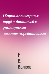 Сварка полимерных труб и фитингов с закладными электронагревателями