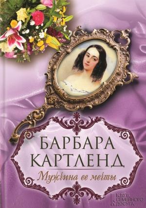 Обложка книги «Мужчина ее мечты» — Барбара Картленд