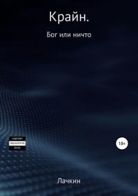 Дмитрий Лачкин - Крайн. Бог или ничто