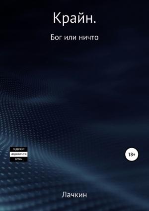 Обложка книги «Крайн. Бог или ничто» — Дмитрий Лачкин