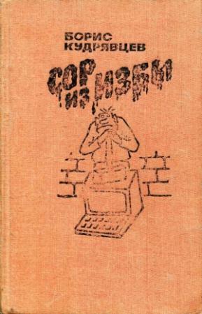 Обложка книги «Сор из избы» — Борис Кудрявцев