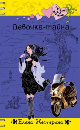 Обложка книги «Девочка-тайна» — Елена Нестерина
