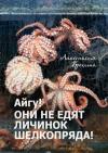 Анастасия Ерохина - Айгу! Они не едят личинок шелкопряда!