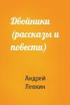 Андрей Левкин - Двойники (рассказы и повести)