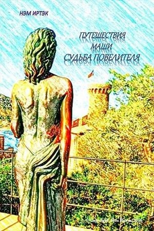 Обложка книги «Судьба повелителя (полная)» — Нэм Иртэк