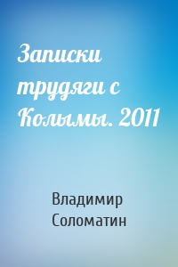 Записки трудяги с Колымы. 2011