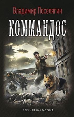 Обложка книги «Коммандос» — Владимир Поселягин