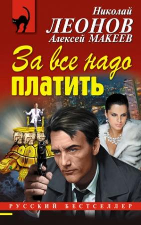 Обложка книги «За все надо платить» — Николай Леонов, Алексей Макеев