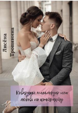 Обложка книги «Коварный миллиардер, или любовь по контракту» — Лисёна Тропинина