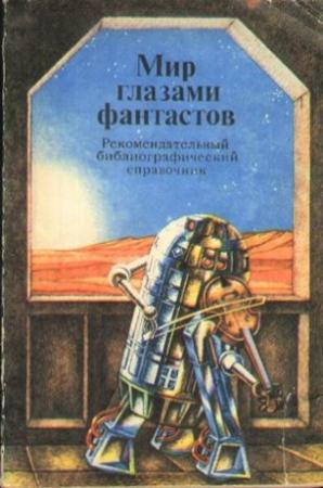 Обложка книги «Мир глазами фантастов. Рекомендательный библиографический справочник» — Арнольд Горбунов, Ирина Семибратова, В Смирнова, А Купина, Евгения Сахарова, А. Сметанин