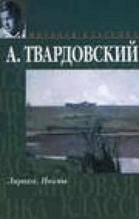 Обложка книги «По праву памяти» — Александр Твардовский