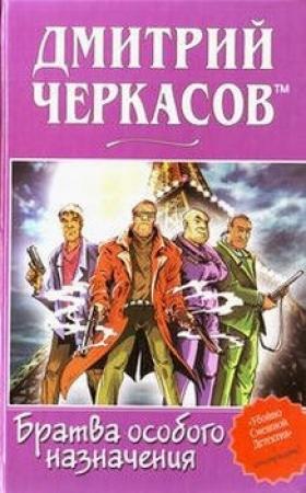 Обложка книги «Братва особого назначения, или Демьян и три рекетера!» — Дмитрий Черкасов