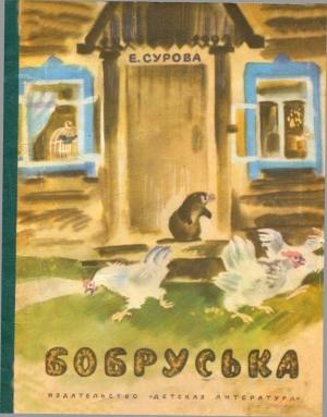 Обложка книги «Бобруська» — Елена Сурова