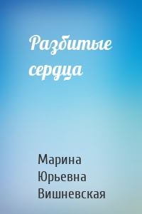 Разбитые сердца