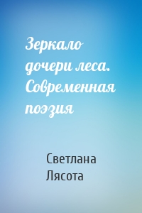 Зеркало дочери леса. Современная поэзия