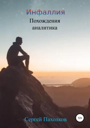 Обложка книги «Инфаллия. Похождения аналитика» — Сергей Пахолков