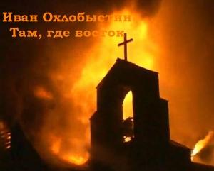 Обложка книги «Там, где восток» — Иван Охлобыстин