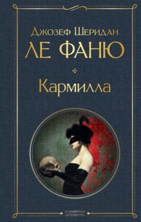 Обложка книги «Кармилла» — Джозеф Шеридан Ле Фаню