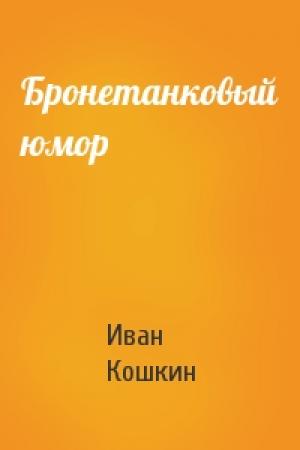 Обложка книги «Бронетанковый юмор» — Иван Кошкин