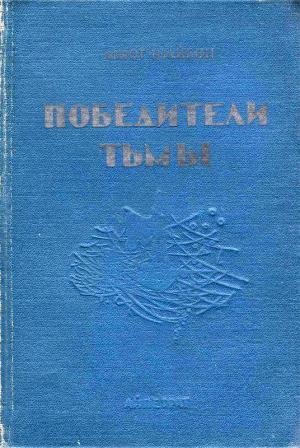 Обложка книги «Победители тьмы» — Ашот Шайбон