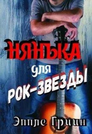 Обложка книги «Нянька для рок-звезды» — Эппле Гриин