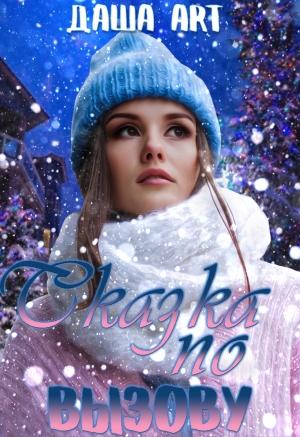 Обложка книги «Сказка по вызову» — Даша Art