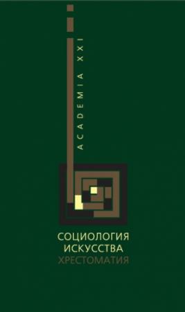 Обложка книги «Социология искусства. Хрестоматия» — Т. Клявина, В. Жидков