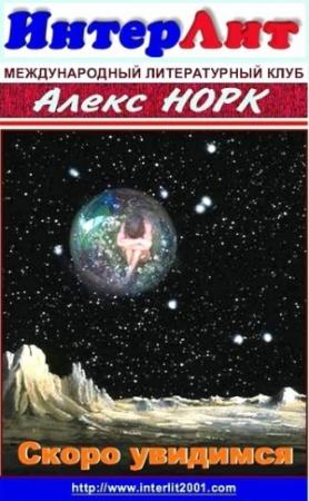 Обложка книги «Скоро увидимся» — Алекс Норк