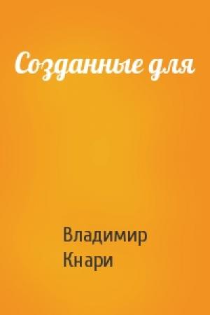 Обложка книги «Созданные для» — Владимир Кнари