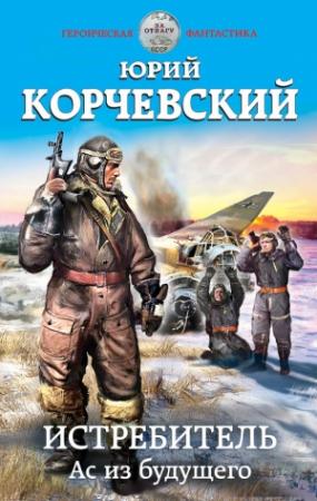 Обложка книги «Истребитель. Ас из будущего» — Юрий Корчевский