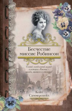 Обложка книги «Бесчестие миссис Робинсон» — Кейт Саммерскейл