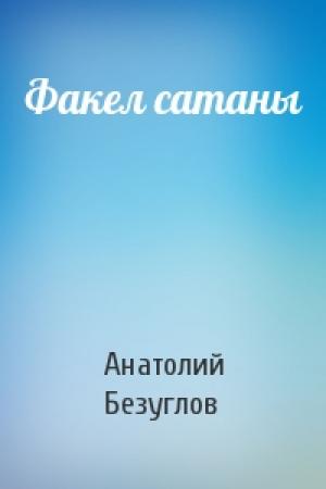 Обложка книги «Факел сатаны» — Анатолий Безуглов