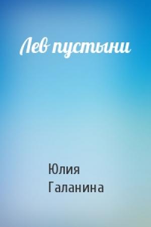 Обложка книги «Лев пустыни» — Юлия Галанина