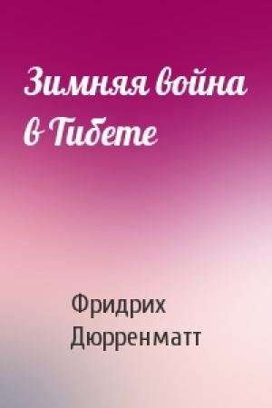Обложка книги «Зимняя война в Тибете» — Фридрих Дюрренматт