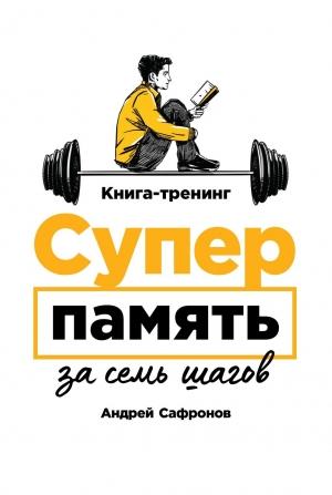 Обложка книги «Суперпамять за семь шагов» — Андрей Сафронов