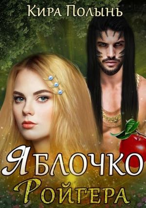 Обложка книги «Яблочко Ройгера» — Кира Полынь