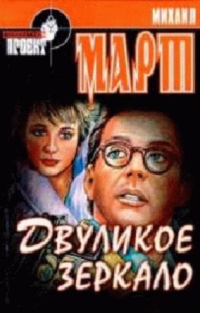 Обложка книги «Двуликое зеркало» — Михаил Март
