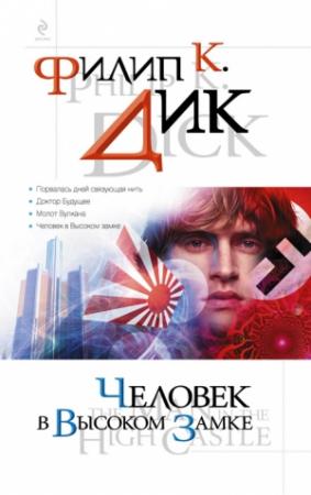 Обложка книги «Человек в Высоком замке» — Филип Дик