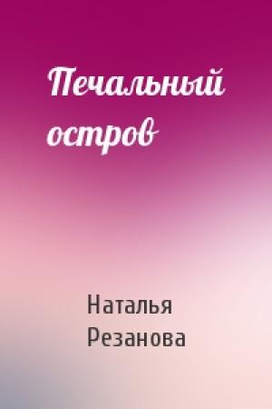 Обложка книги «Печальный остров» — Наталья Резанова