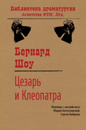 Обложка книги «Цезарь и Клеопатра» — Бернард Шоу