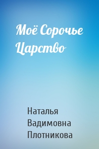 Моё Сорочье Царство