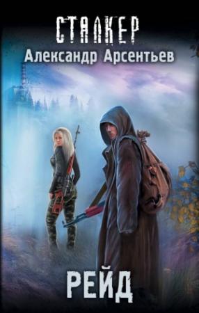 Обложка книги «Рейд» — Александр Арсентьев
