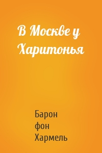 В Москве у Харитонья