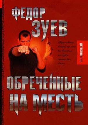 Обложка книги «Обреченные на месть» — Федор Зуев