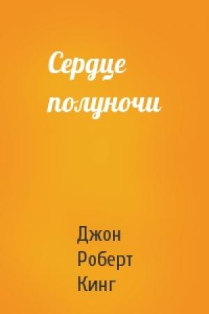 Обложка книги «Сердце полуночи» — Джон Роберт Кинг